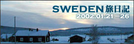sweden旅日記